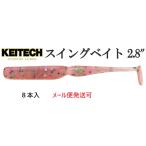 ケイテック スイングベイト 2.8インチ 375 コットンキャンディ 653797 イカ成分配合