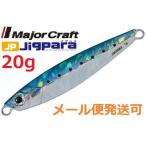ジグパラ ショート 20g 01 イワシ 784327 メジャークラフト