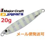 メジャークラフト ジグパラ ショート 20g 07 ゼブラグロー 784389
