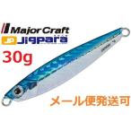 メジャークラフト ジグパラ ショート 30g 06 ブルーシルバー 784471 メール便可