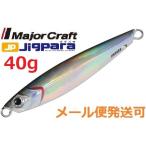 メジャークラフト ジグパラ ショート 40g 05 カタクチ 784563 メール便可