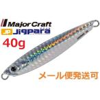 メジャークラフト ジグパラショート 40g 08 シルバー 784594 メール便可