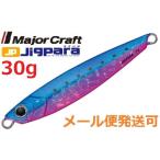 メジャークラフト ジグパラ ショート 30g 27 ブルーイワシ 785379 メール便可