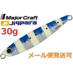 メジャークラフト ジグパラ ショート 30g 30 ゼブライワシ 785409 メール便可