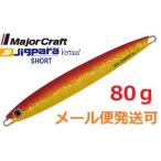 メジャークラフト ジグパラ バーチカル ショート 80g #03 レッドゴールド