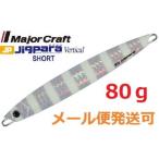 メジャークラフト ジグパラ バーチカル ショート 80g #07 ゼブラグロー