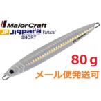 メジャークラフト ジグパラ バーチカル ショート 80g #08 シルバー