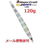 メジャークラフト ジグパラ バーチカル ロング 120g 07 ゼブラグロー 793107 メール便可