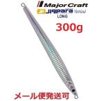 メジャークラフト ジグパラ バーチカル ロング 300g 08 シルバー 793657 メール便可