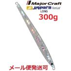 メジャークラフト ジグパラ バーチカル ロング 300g 22 クラッシュシルバー 793671 メール便可