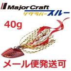 メジャークラフト ジグラバースルー 40g 205 レッド 797860 メール便可