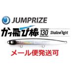 ジャンプライズ かっ飛び棒 130 シャローライト 07 背黒 918842