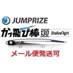 ジャンプライズ かっ飛び棒 130 シャローライト 09 パープルメッキ 918866