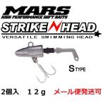 マーズ ストライクヘッド Sタイプ 12g 019128 MARS ヒルクライム