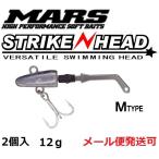 マーズ ストライクヘッド Mタイプ 12g 019159 MARS ヒルクライム