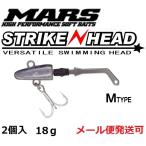マーズ ストライクヘッド Mタイプ 18g 019166 MARS ヒルクライム