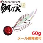 メジャークラフト 鯛乃実 60g 9 レッド/ブラック 180311
