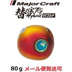  Major craft изменение . реальный TG hybrid 80g 04 Gold / красный 181875