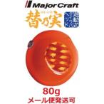  Major craft изменение . реальный 80g 1 orange / orange 182186