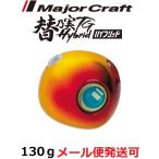  Major craft изменение . реальный TG hybrid 130g 16 metal Gold / красный 184982