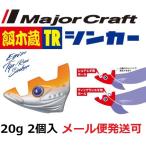 メジャークラフト 餌木蔵 TRシンカー 20g 01 オレンジ/シルバー 188706