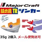メジャークラフト 餌木蔵 TRシンカー 35g 01 オレンジ/シルバー 188799