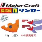 メジャークラフト 餌木蔵 TRシンカー 35g 04 オレンジ 189987
