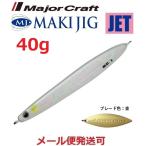メジャークラフト マキジグ ジェット 40g 19 スーパーグロー 190457