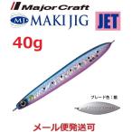 メジャークラフト マキジグ ジェット 40g 78 ブルピンイワシ(ケイムラ) 190488