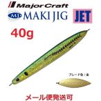 メジャークラフト マキジグ ジェット 40g 79 緑金アジ(ケイムラ) 190495