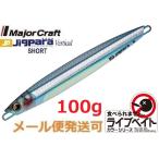 メジャークラフト ジグパラ バーチカル ショート ライブベイトカラー 100g 87 ライブ腹グローキビナゴ 195186