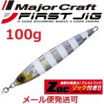 メジャークラフト ファーストジグ 100g 07 ゼブラグロー 195544