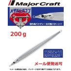 メジャークラフト メタルドラゴン 200g 47 グローシルバー［夜光縁取り］ 195957