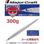 メジャークラフト メタルドラゴン 300g 47 グローシルバー［夜光縁取り］ 196053