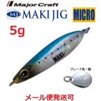 マキジグ マイクロ 5.0g イワシ(ケイムラ)