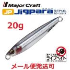 メジャークラフト ジグパラ ショート ライブベイト カラー 20g 86 ライブキビナゴ 197524