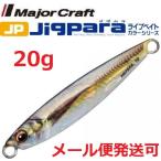 メジャークラフト ジグパラ ショート ライブベイト カラー 20g 83 ライブ金アジ 199047