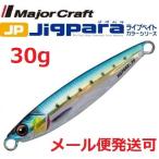 ジグパラ ショート 30g ライブ イワシ ライブベイトカラー