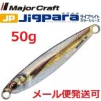 ジグパラ ショート 50g ライブ 金アジ ライブベイトカラー
