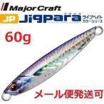 ジグパラ ショート 60g ライブ 金サバ ライブベイトカラー