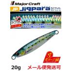 メジャークラフト ジグパラ ショート ライブ ダメージ鱗カラー 20g 98 ライブ ダメージ ケイムラ 金イワシ 206103