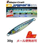 メジャークラフト ジグパラ ショート ライブ ダメージ鱗カラー 30g 99 ライブ ダメージ 腹グローイワシ 206141
