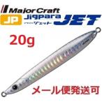 ジグパラ ジェット 20g シルバー