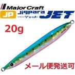 メジャークラフト ジグパラ ジェット 20g 28 キャンディーイワシ 206400