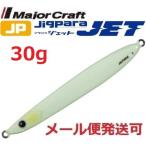 メジャークラフト ジグパラ ジェット 30g 19 オールグロー 206578