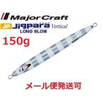 メジャークラフト ジグパラバーチカル ロングスロー 150g 07 ゼブラグロー 207216