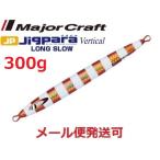 メジャークラフト ジグパラバーチカル ロングスロー 300g 03 レッドゴールド 207568