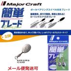 Majorcraft　ルアー アクセサリー コロラド ブレード