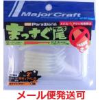 メジャークラフト パラワーム まっすぐ尾 2