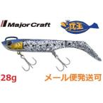 メジャークラフト 浜王 セット 28g 01 イワシ 214115